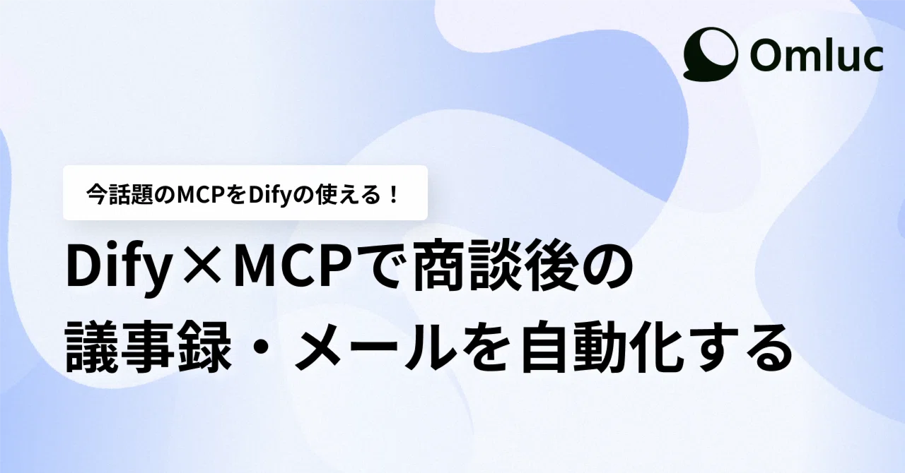 Dify×MCPで商談後の議事録・メールを自動化する｜岸田 崇史@Omluc