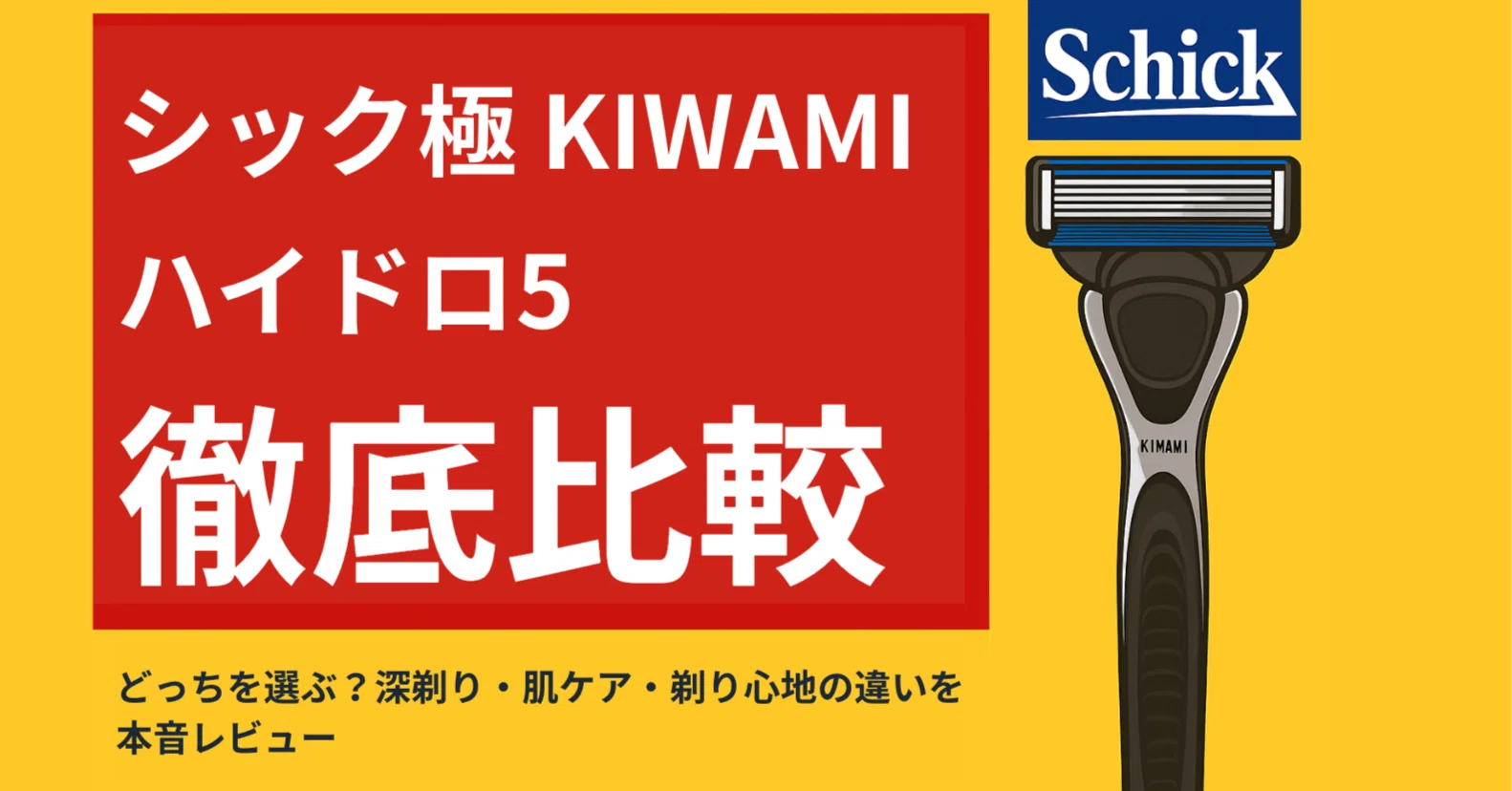 KAMIKA・B.ris使い比べしたい方に‼️ 🪒 シック極 KIWAMI・ハイドロ5・ハイドロスリム徹底比較 深剃り・肌