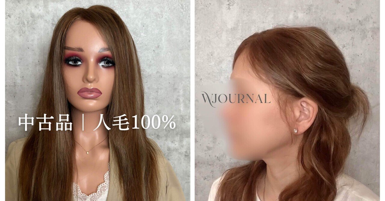 WJ通常価格】スーパーロング人毛100%フルウィッグ｜耳が出せる・自然な
