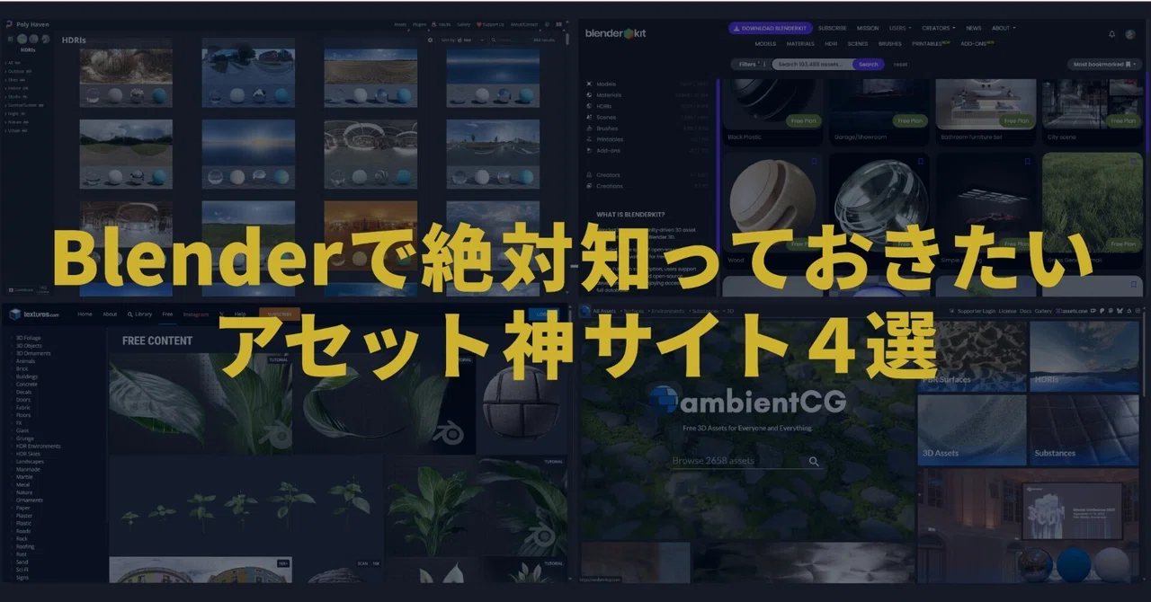 blender初心者が知っておきたいアセットサイト4つ