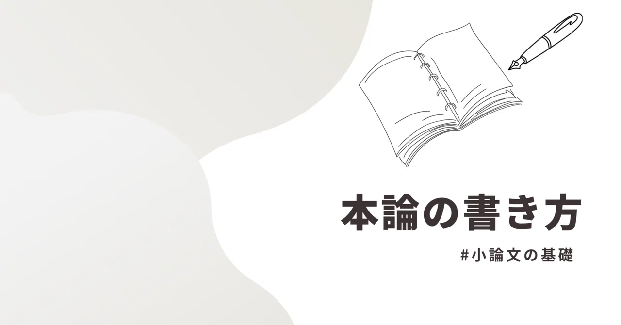How to Write the Main Body｜まつした/小論対策のひと