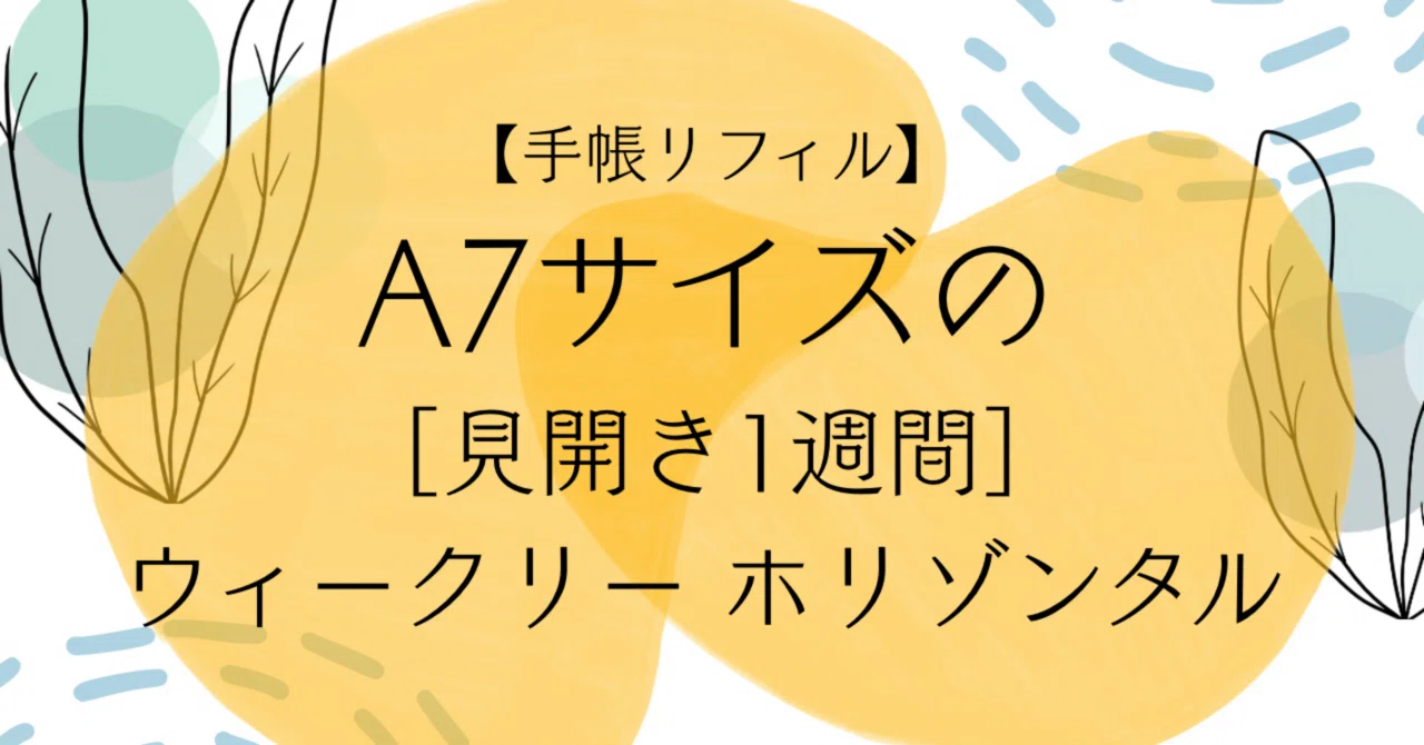 【A7】週間リフィル フリーダウンロード】A7サイズのウィークリー［見開き1週間］手帳