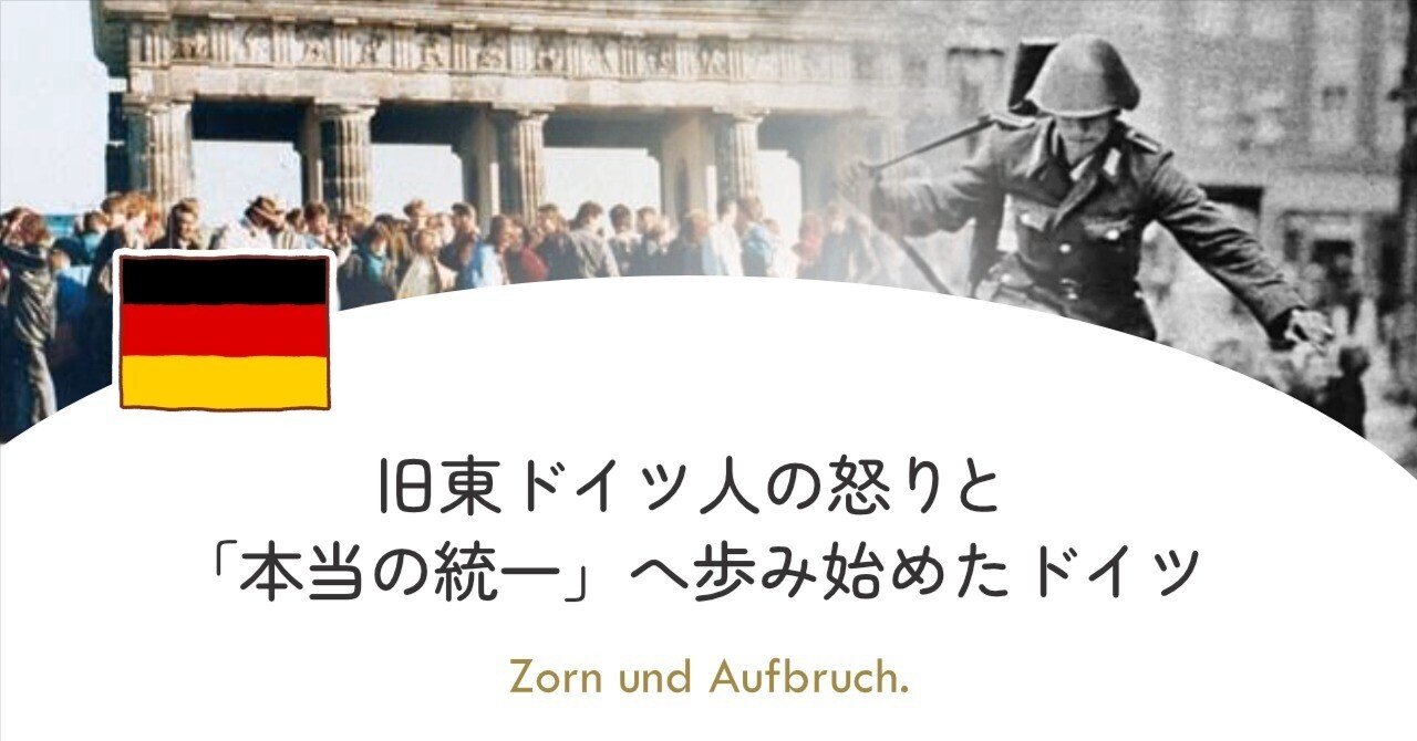 旧東ドイツ人の怒りと「本当の統一」へ歩み始めたドイツ｜equant