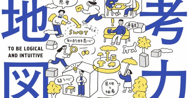 自分のアタマで考えよう』 知識にだまされない思考の技術 解説