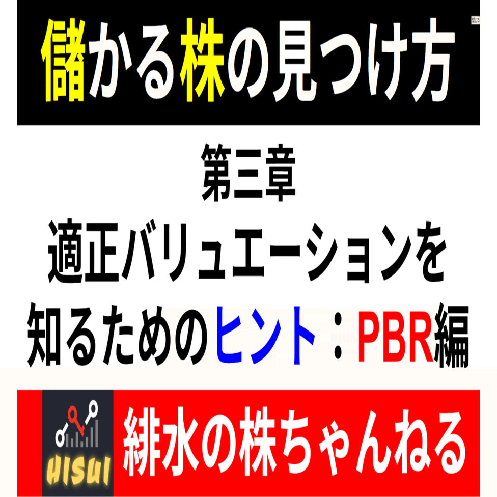 第三章 適正バリュエーションを知るためのヒント：PBR編｜緋水とももにの株ちゃんねる