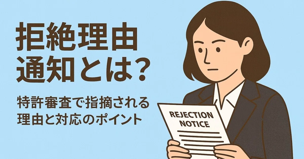 拒絶理由通知とは？特許審査で指摘される理由と対応のポイントを弁理士が解説｜弁理士 坂本加代子の知財カフェ