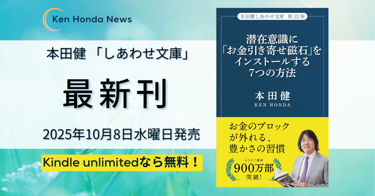 10/8発売】本田健『潜在意識に「お金引き寄せ磁石」を