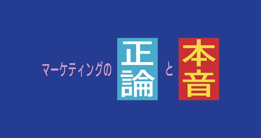 マーケティングの正論と本音|宮脇 啓輔 / 株式会社unname|note