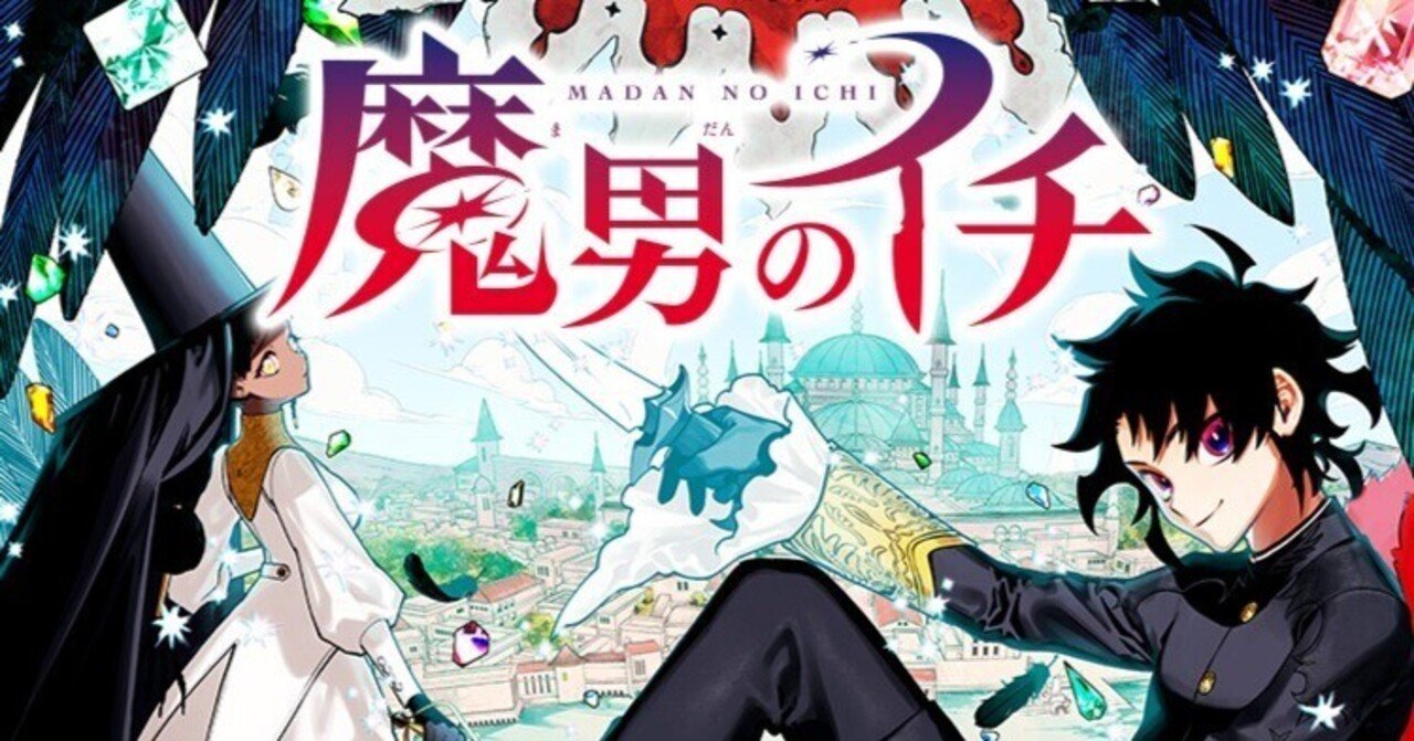 宇佐崎しろ先生/西修先生作品『魔男のイチ』1巻から6巻書店シュリンク