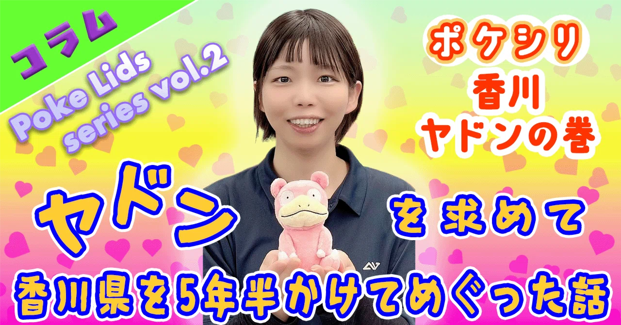 ヤドンを求めて、香川県を5年半かけてめぐった話｜つるまる@つるこ