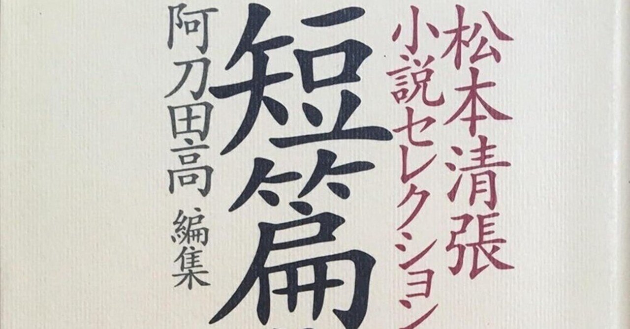 松本清張（1909.12.21-1992.8.4）「菊枕 ぬい女略歴」1953.8