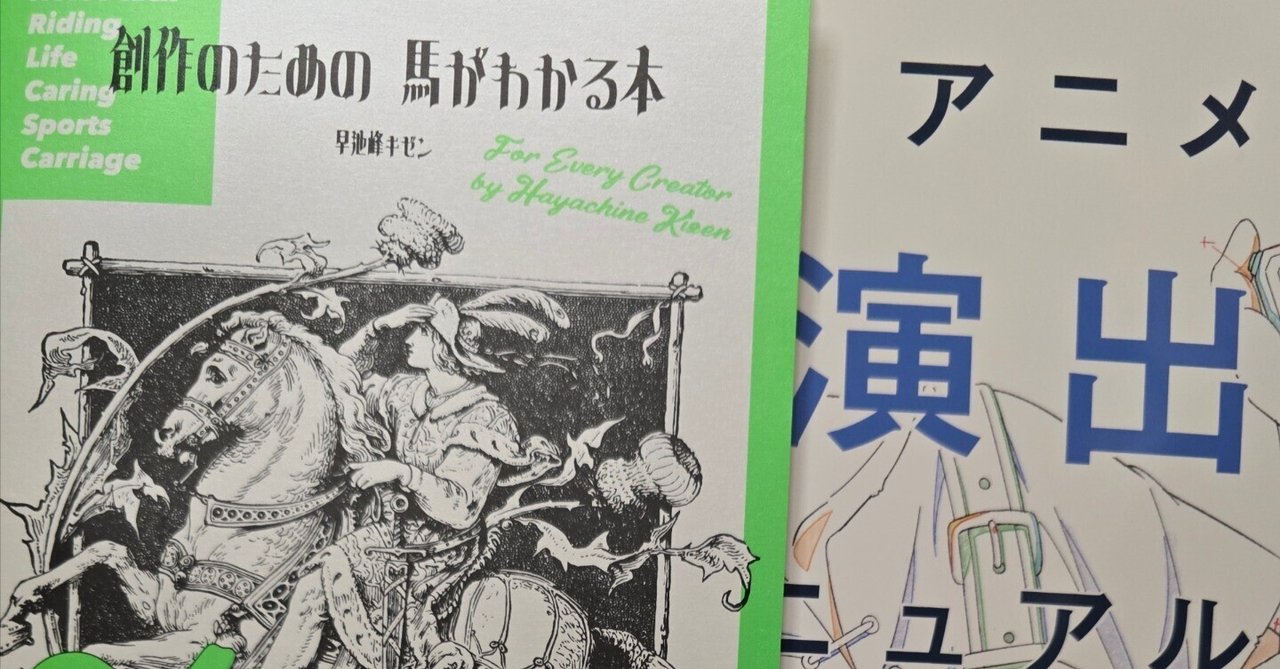 アニメ 演出 マニュアル メロンブックスでの購入 アニメ演出マニュアル 創作のための馬が分かる