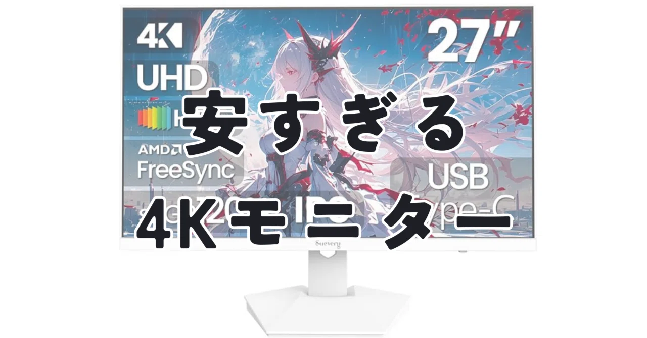 安すぎる4Kモニターに大満足｜ひげガジェット商会のひげ