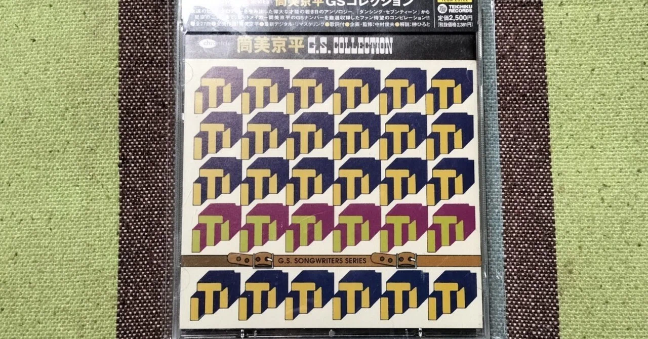 【中古】「非常に良い」［CD］筒美京平GSコレクション 今日の一枚〜『筒美京平GSコレクション』｜スガイヒロシa.k.a Sugar