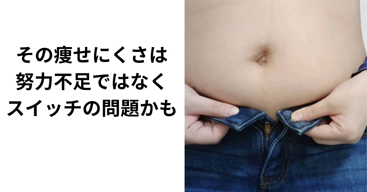 That difficulty in losing weight might be a switch issue, not a lack of ...