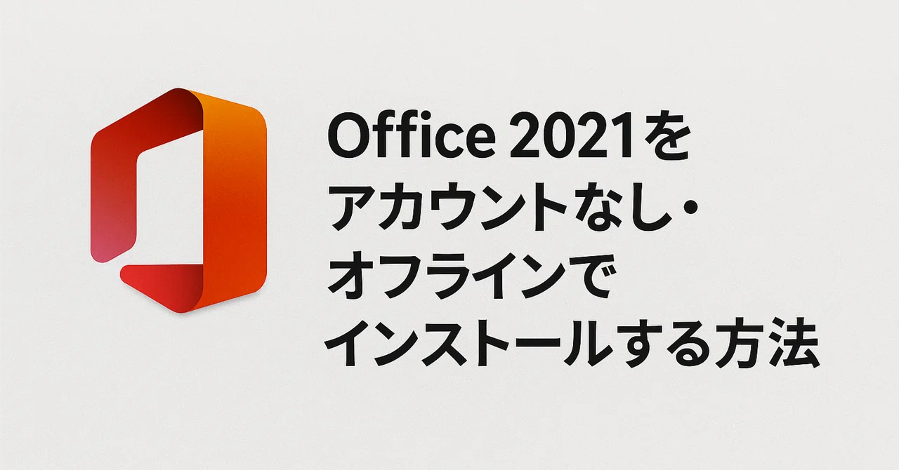 完全ガイド】Office 2021をアカウントなし・オフラインでインストール