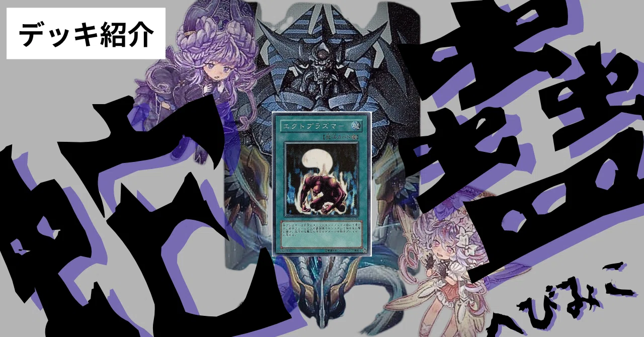 遊戯王】蝕め「蛇蠱-へびみこ-」【デッキ紹介】｜彩葉（いろは）