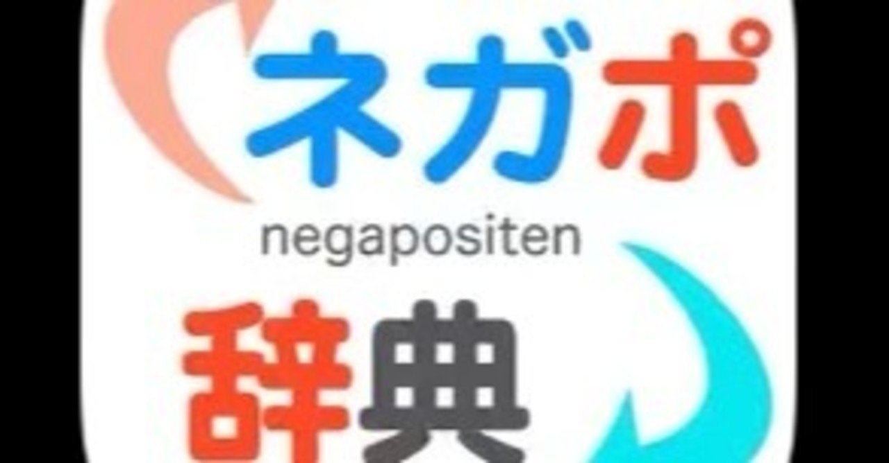 ネガポ辞典 知ってますか 未来 note