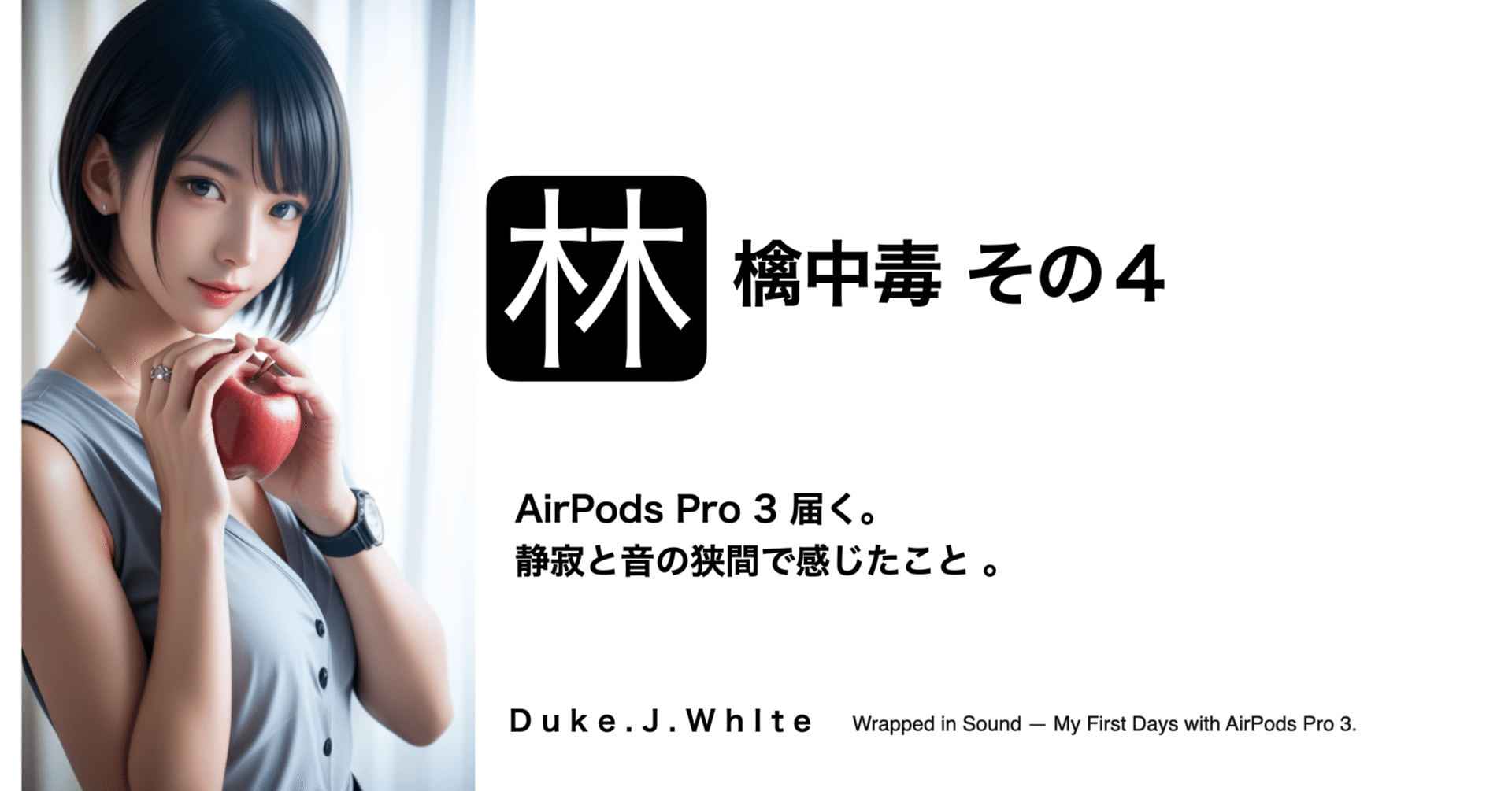 AirPods Pro 3 届く。静寂と音の狭間で感じたこと 。｜Duke.j.white