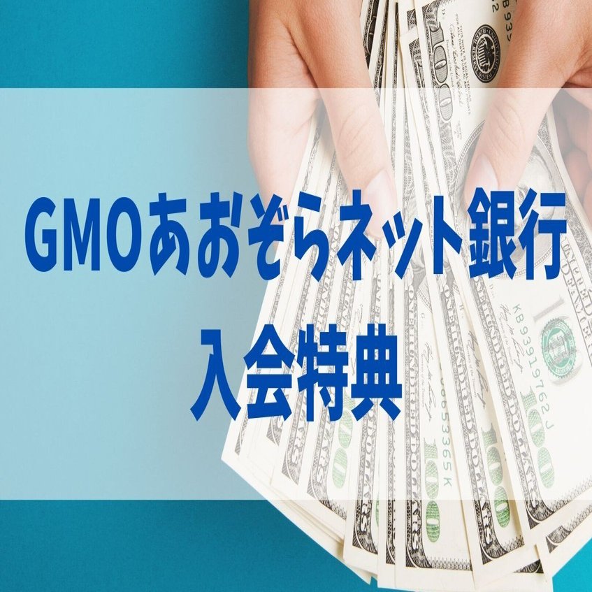 2026年1月最新】GMOあおぞらネット銀行の法人口座のメリットと友達紹介特典｜一人社長のお得メモ