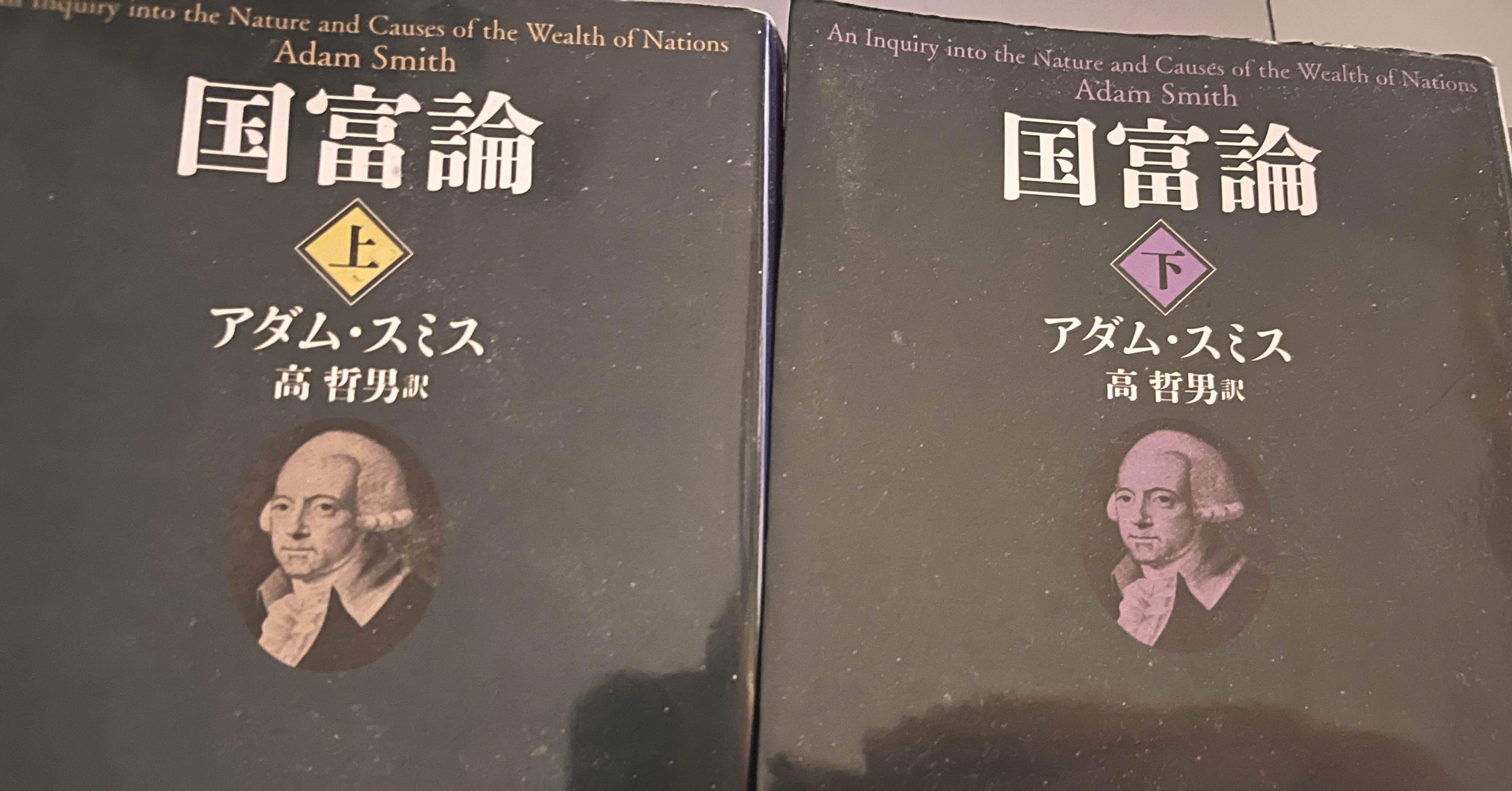 アダム・スミス、ポリティカル・エコノミー、『国富論』〜研究