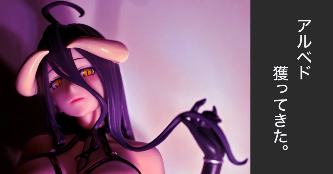 オーバーロード】BiCute Dark Figure アルベド 獲ってきた。【クレゲ
