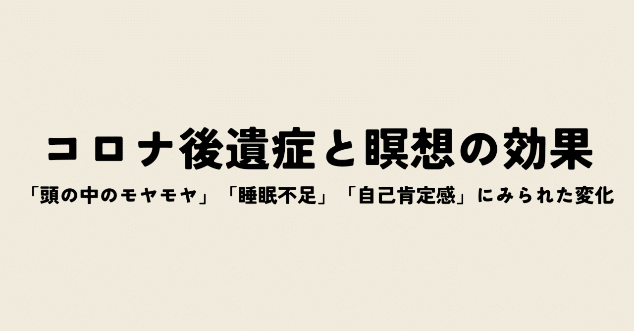 コロナ後遺症と瞑想の効果