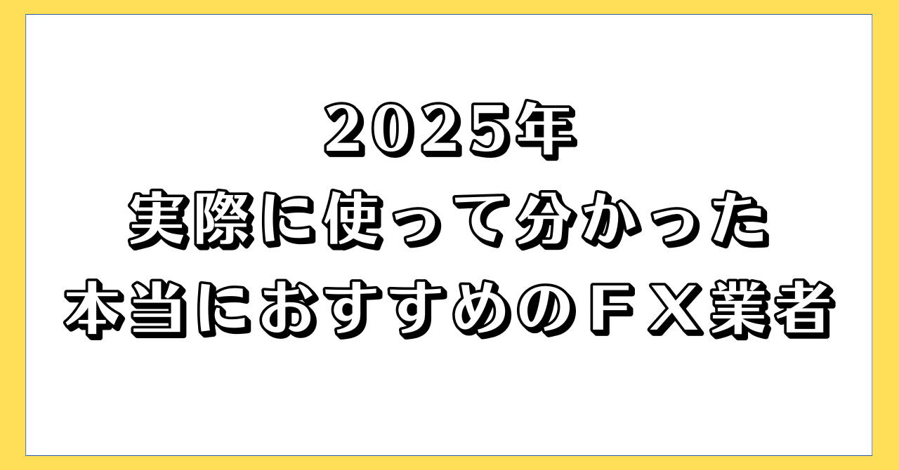 2025年／実際に使って分かった本当におすすめのFX業者】｜めかぶ｜トレーダー (Ｆｘ・日本株)
