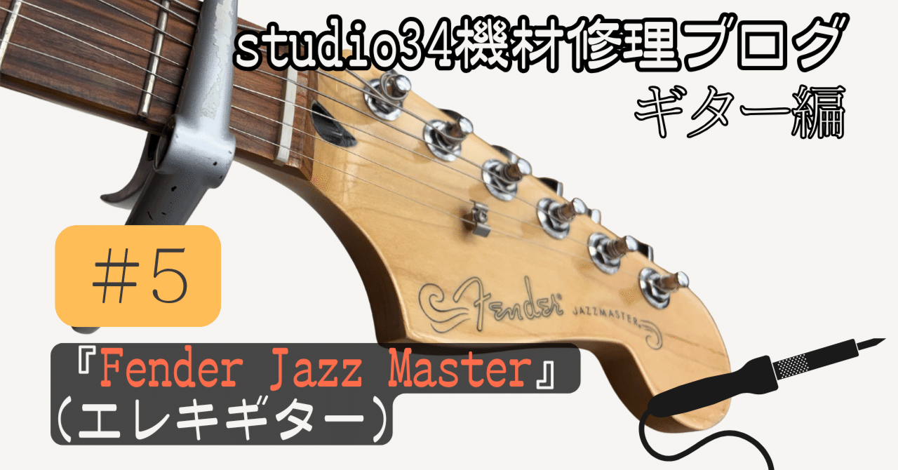 機材修理】ジャックの緩みからの断線トラブル！「Fender Jazzmaster