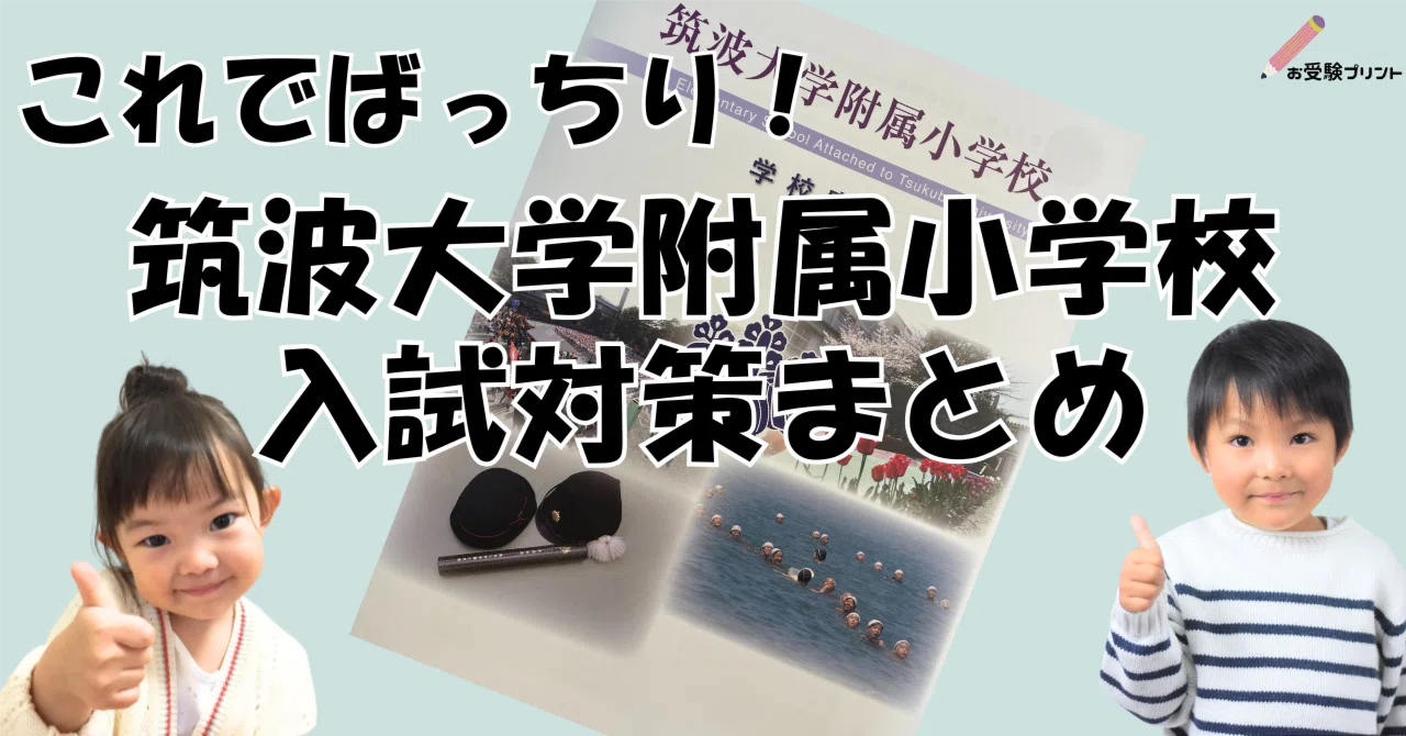 保存用】筑波大学附属小学校 受験/入試対策まとめ｜お受験プリント