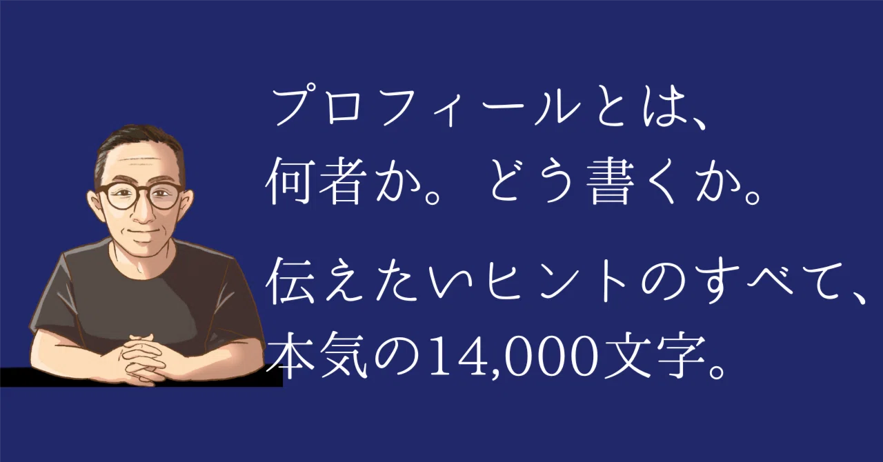 プロフィールとは何者で、どう書くか。「あなたのプロフィール」30作を