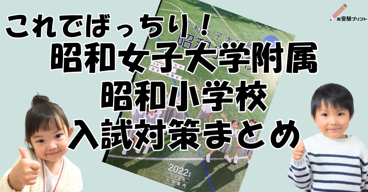 保存用】昭和女子大学附属昭和小学校 受験/入試対策まとめ｜お受験