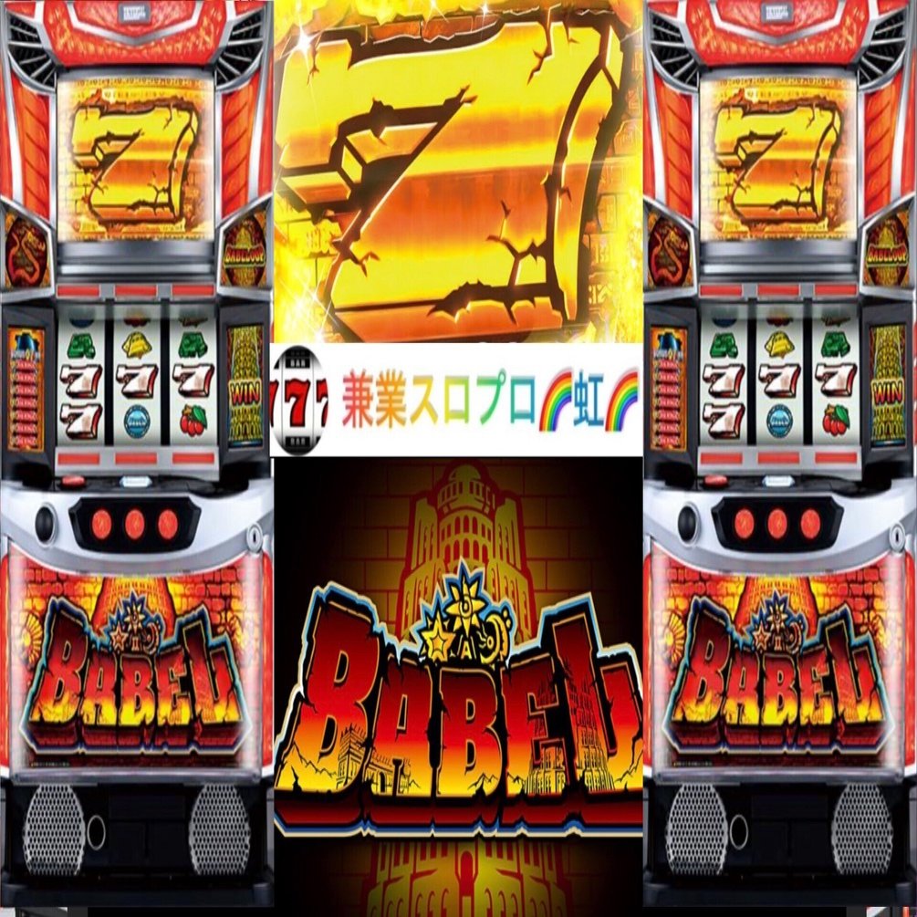 🌈 🌈 🌈【直ぐに拾える】🌈【スマスロ バベル】🌈0Gから期待値3.000円