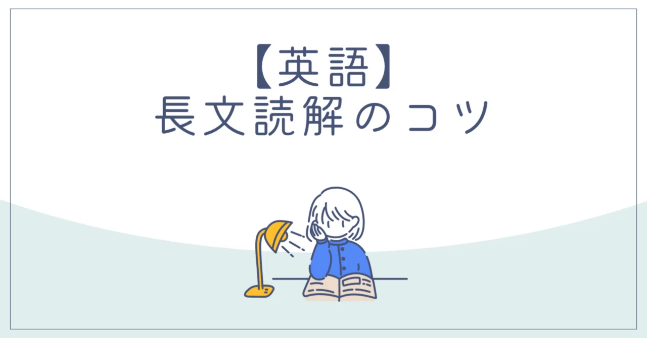 英語 長文 読解 コツ