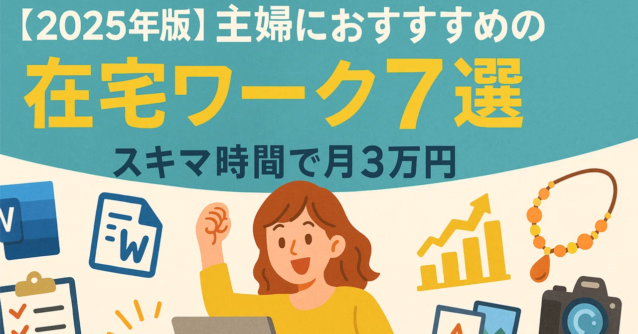 [2025 Edition] 7 Recommended Work-from-Home Jobs for Homemakers ...