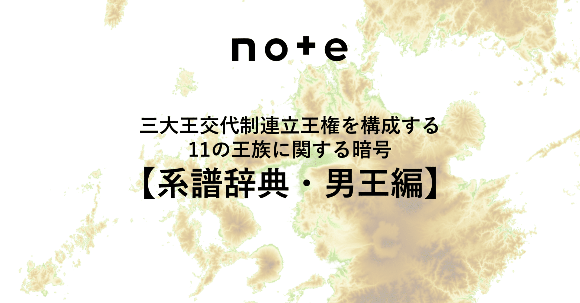 系譜辞典・男王編】三大王交代制連立王権を構成する11の王族｜市田泰弘