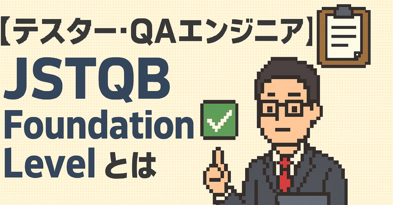 【テスター・QAエンジニア】JSTQB Foundation Levelとは