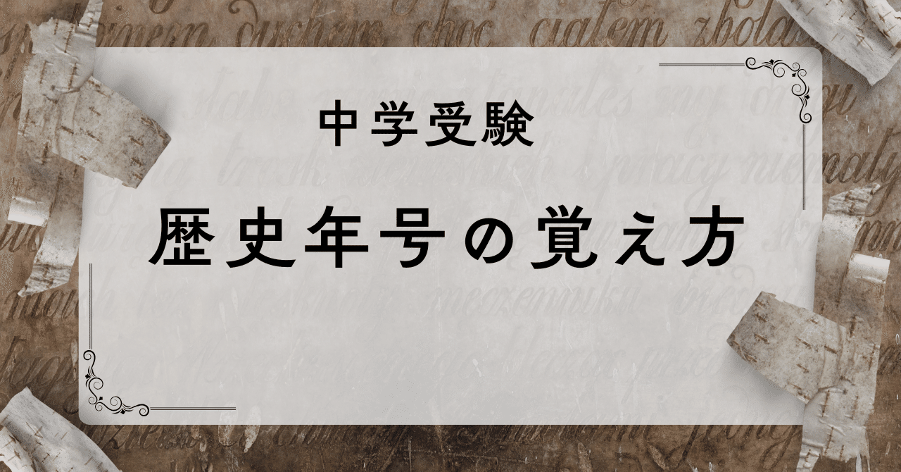 中学受験 歴史年号の覚え方｜あお｜中学受験・小学校受験・共働き
