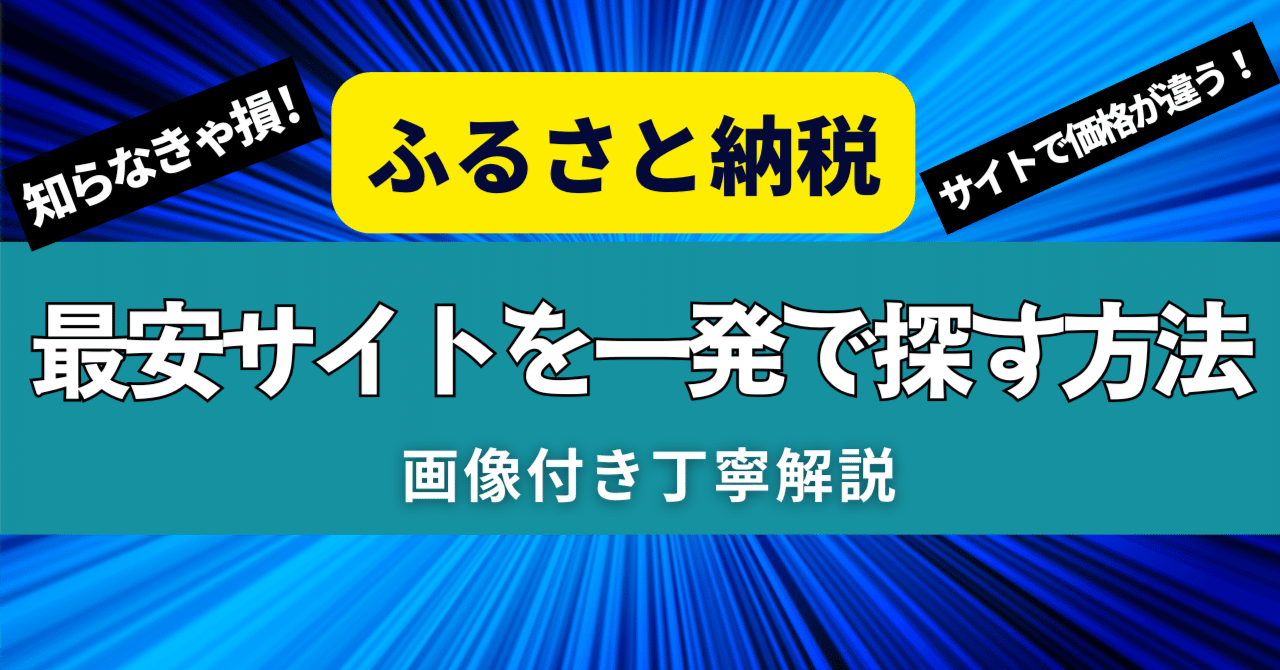 ふるさと納税で一番安いサイトを一発で見つける方法【画像付き完全ガイド】｜mayo