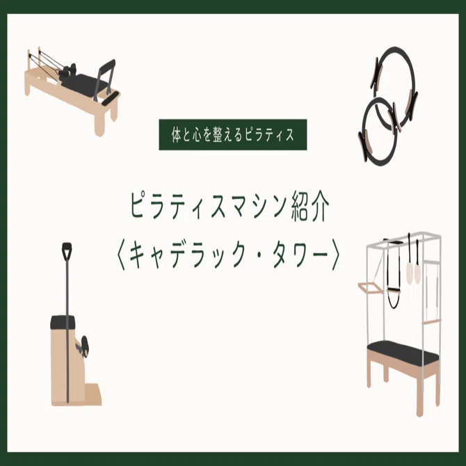 ピラティスマシン紹介〈キャデラック・タワー〉｜株式会社SPARX