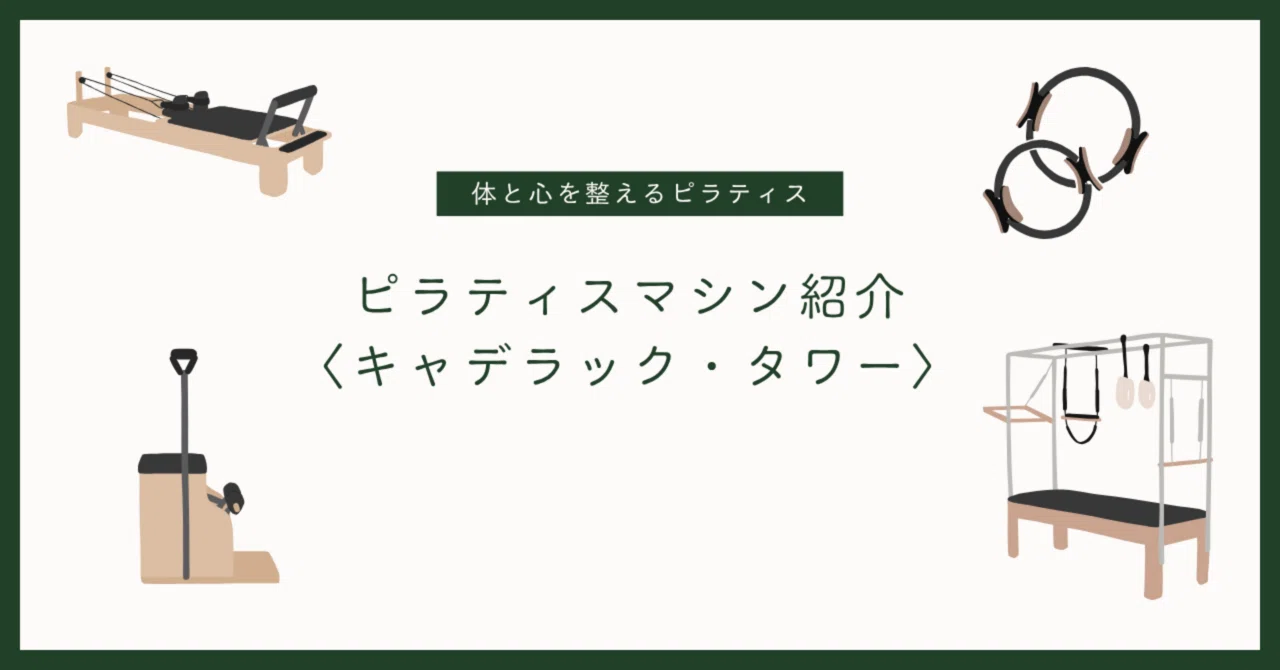 ピラティスマシン紹介〈キャデラック・タワー〉｜株式会社SPARX