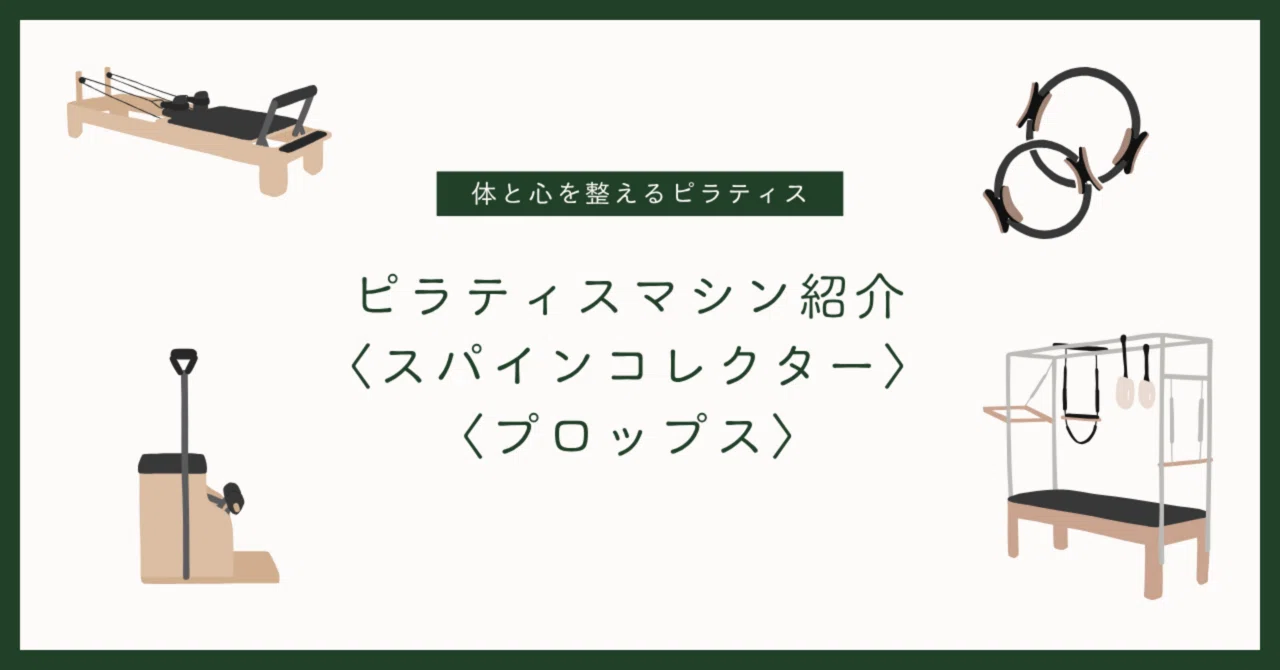 ピラティスマシン紹介〈スパインコレクター・プロップス〉｜株式会社