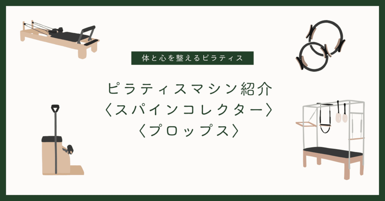 ピラティスマシン紹介〈スパインコレクター・プロップス〉｜株式会社