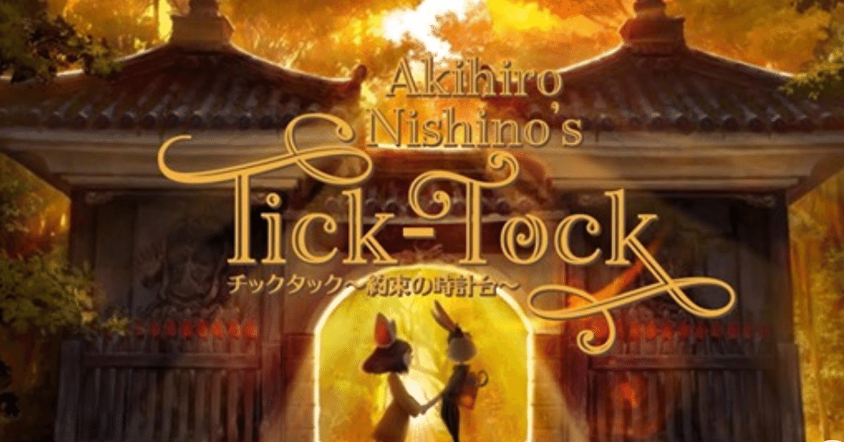 チックタック ~約束の時計台~｜西野亮廣エンタメ研究所