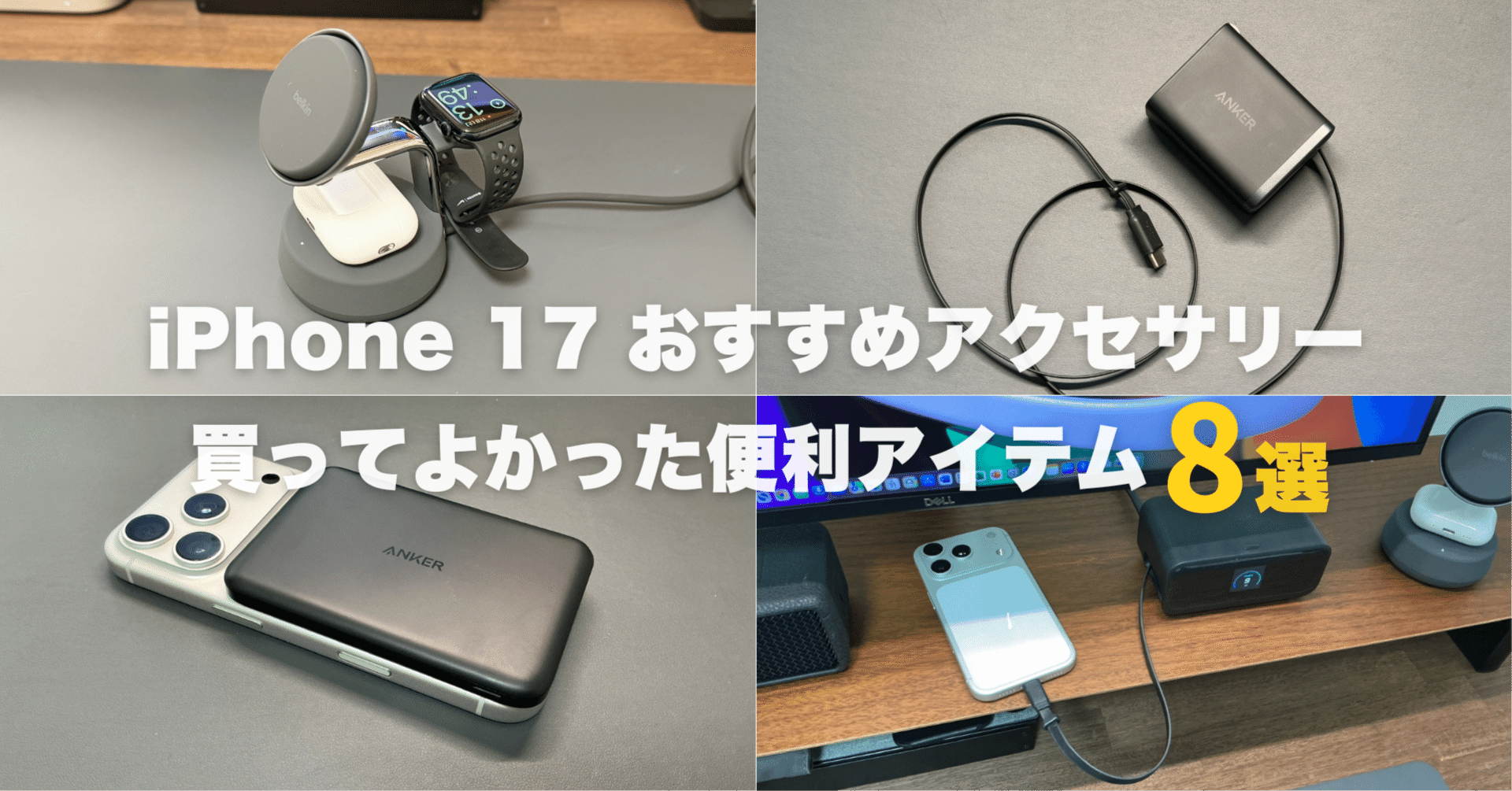 iPhone 17おすすめアクセサリー！本当に買ってよかった便利アイテム