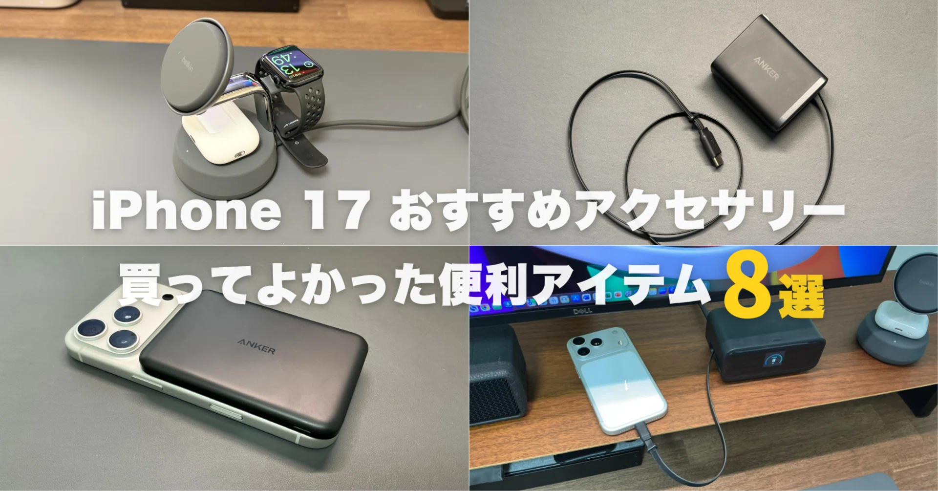 Apple iPhone 17 本体(おまけアクセサリーセット) iPhone 17シリーズにおすすめのアクセサリー15選｜利便性を上げて快適