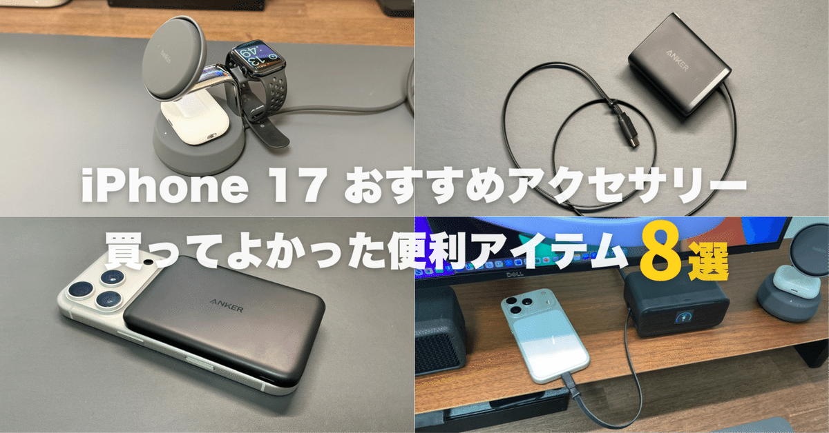 iPhone 17おすすめアクセサリー！本当に買ってよかった便利