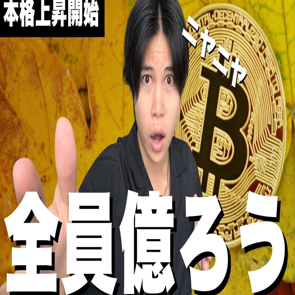 ボーナス期間】ビットコインは年末にかけてさらに爆発的に上昇 / 私の今後の投資戦略も公開｜水谷侑二