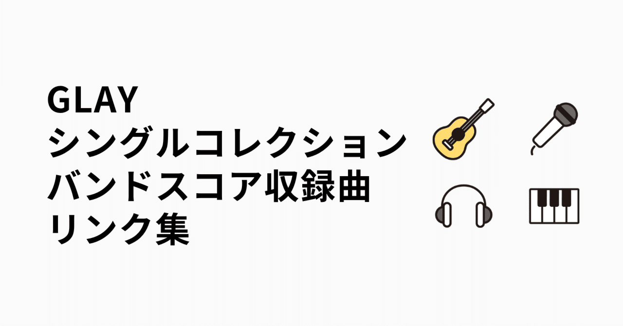 GLAY I シングルコレクション」のバンドスコア収録曲リンク集