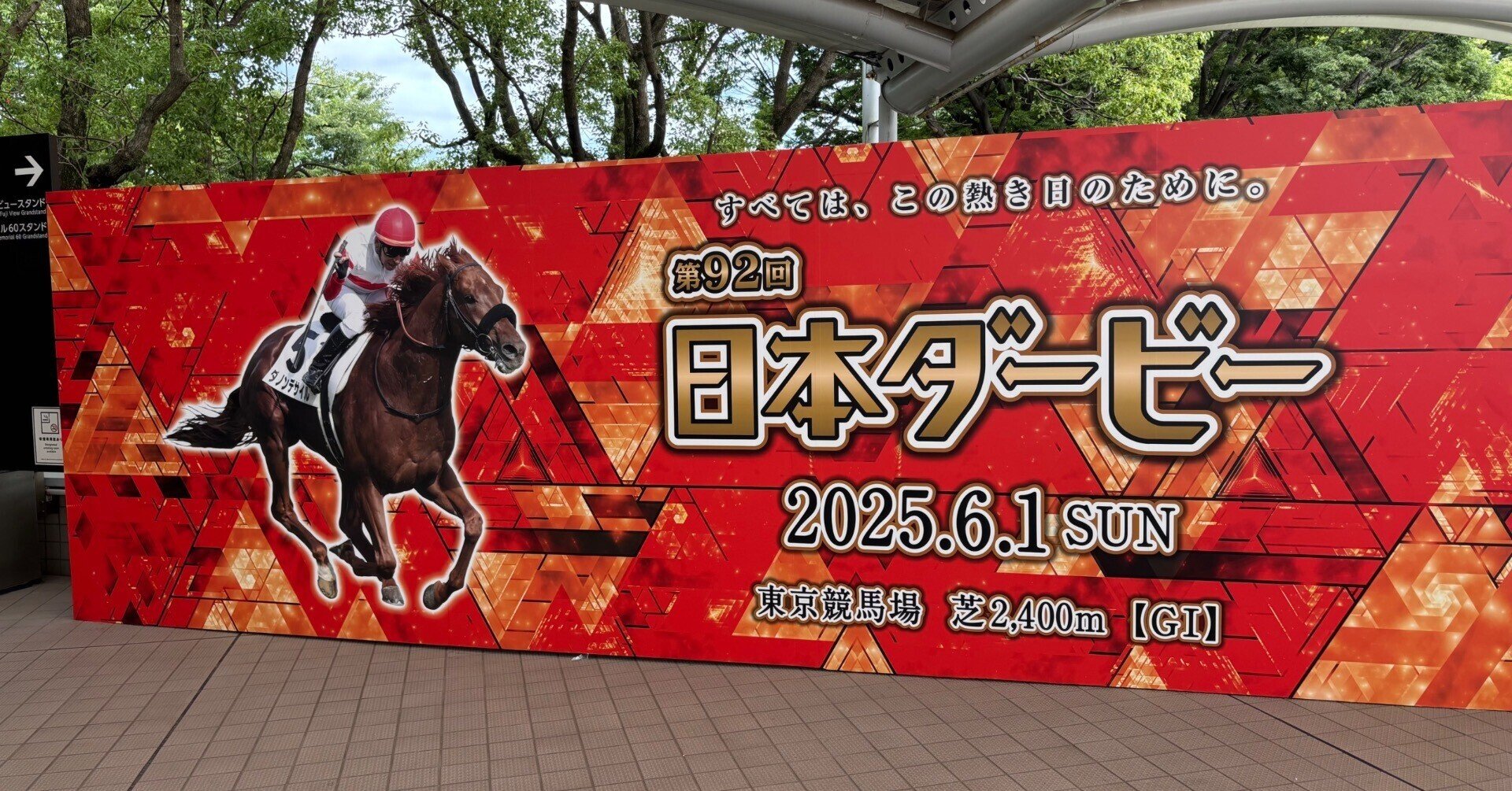 🏇東京競馬場のG1デーは心してかかれ!― 事前準備から当日の過ごし方 🏇東京競馬場のG1デーは心してかかれ!― 事前準備から当日の過ごし方